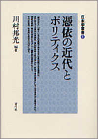 憑依の近代とﾎﾟﾘﾃｨｸｽ 日本学叢書 ; 1