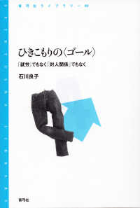 ひきこもりの「ゴール」 「就労」でもなく「対人関係」でもなく 青弓社ライブラリー