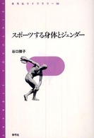 ｽﾎﾟｰﾂする身体とｼﾞｪﾝﾀﾞｰ 青弓社ﾗｲﾌﾞﾗﾘｰ ; 50