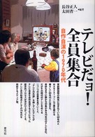 テレビだョ!全員集合 自作自演の1970年代