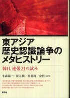 東アジア歴史認識論争のメタヒストリー 「韓日、連帯21」の試み