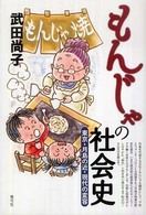 もんじゃの社会史 東京・月島の近・現代の変容