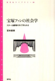 宝塚ファンの社会学 スターは劇場の外で作られる 青弓社ライブラリー ; 68