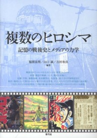 複数の「ヒロシマ」 記憶の戦後史とメディアの力学