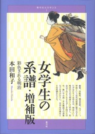 女学生の系譜 彩色される明治