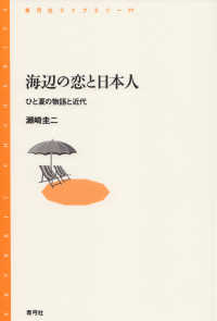 海辺の恋と日本人 ひと夏の物語と近代 青弓社ライブラリー ; 77