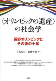 「オリンピックの遺産」の社会学 長野オリンピックとその後の十年
