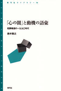 「心の闇」と動機の語彙 犯罪報道の一九九〇年代 青弓社ライブラリー ; 78