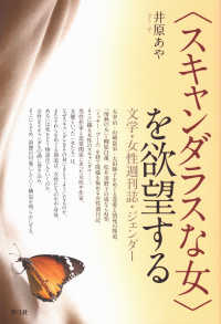 「スキャンダラスな女」を欲望する 文学・女性週刊誌・ジェンダー