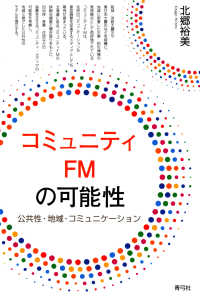 コミュニティFMの可能性 公共性・地域・コミュニケーション