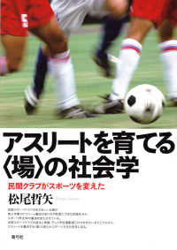 アスリートを育てる「場」の社会学 民間クラブがスポーツを変えた