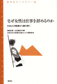 なぜ女性は仕事を辞めるのか 5155人の軌跡から読み解く 青弓社ライブラリー ; 85