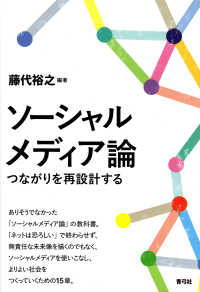 ソーシャルメディア論 つながりを再設計する