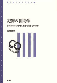 犯罪の世間学 なぜ日本では略奪も暴動もおきないのか