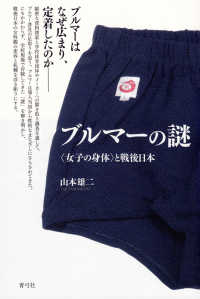 ブルマーの謎 「女子の身体」と戦後日本