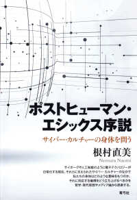 ポストヒューマン・エシックス序説 サイバー・カルチャーの身体を問う