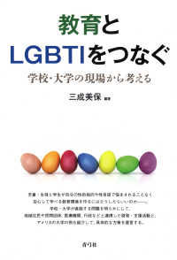 教育とLGBTIをつなぐ ： 学校・大学の現場から考える