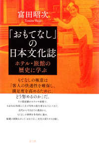 ｢おもてなし｣の日本文化誌 ﾎﾃﾙ･旅館の歴史に学ぶ