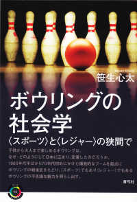 ボウリングの社会学 「スポーツ」と「レジャー」の狭間で 青弓社ライブラリー ; 91