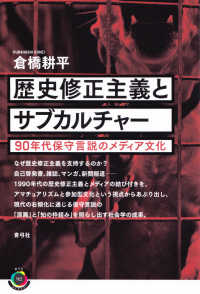 歴史修正主義とサブカルチャー 90年代保守言説のメディア文化 青弓社ライブラリー ; 92