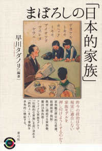 まぼろしの「日本的家族」 青弓社ライブラリー ; 93