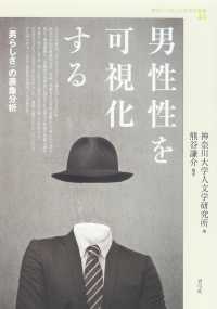男性性を可視化する 「男らしさ」の表象分析 神奈川大学人文学研究叢書 ; 44