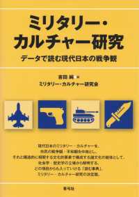 ミリタリー・カルチャー研究 データで読む現代日本の戦争観