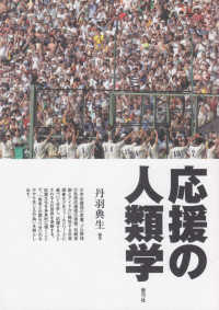 応援の人類学