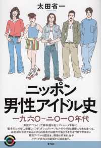 ニッポン男性アイドル史 一九六〇-二〇一〇年代 青弓社ライブラリー ; 101