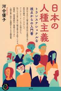 日本の人種主義 トランスナショナルな視点からの入門書 青弓社ライブラリー ; 108