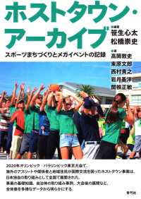 ホストタウン・アーカイブ スポーツまちづくりとメガイベントの記録