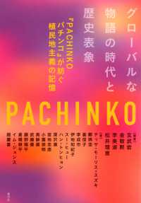 グローバルな物語の時代と歴史表象 『Pachinkoパチンコ』が紡ぐ植民地主義の記憶