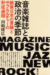 音楽雑誌と政治の季節 戦後日本の言論とサブカルチャーの形成過程