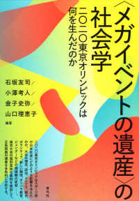 「メガイベントの遺産」の社会学 二〇二〇東京オリンピックは何を生んだのか