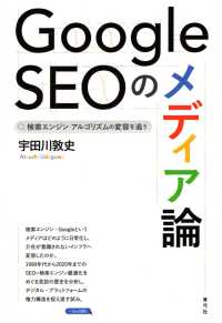 Google SEOのメディア論 検索エンジン・アルゴリズムの変容を追う