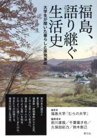 福島、語り継ぐ生活史 大学生が聞いた暮らしと原発事故