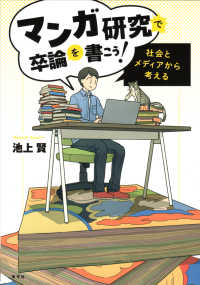 マンガ研究で卒論を書こう! 社会とメディアから考える