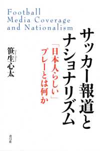 サッカー報道とナショナリズム 「日本人らしい」プレーとは何か Football Media Coverage and Nationalism