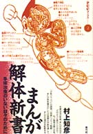 まんが解体新書 手塚治虫のいない日々のために PCCブックス
