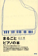 まるごとピアノの本