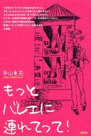 もっとﾊﾞﾚｴに連れてって!