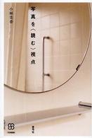 写真を｢読む｣視点 写真叢書