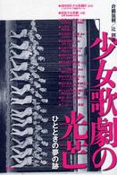 少女歌劇の光芒 ひとときの夢の跡
