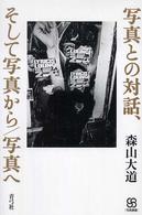 写真との対話､そして写真から/写真へ 写真叢書