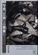 写真､｢芸術｣との界面に : 写真史一九一〇年代--七〇年代 写真叢書