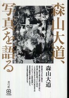 森山大道､写真を語る 写真叢書