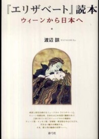 『エリザベート』読本 ウィーンから日本へ