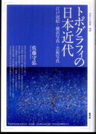 トポグラフィの日本近代 江戸泥絵・横浜写真・芸術写真 視覚文化叢書