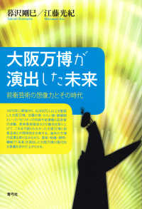 大阪万博が演出した未来 前衛芸術の想像力とその時代