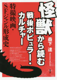 怪獣から読む戦後ポピュラー・カルチャー 特撮映画・SFジャンル形成史